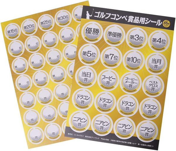 ゴルフコンペ 商品用シール 25枚入り