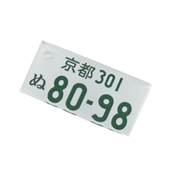 名入れ オリジナル ナンバープレート キーホルダー